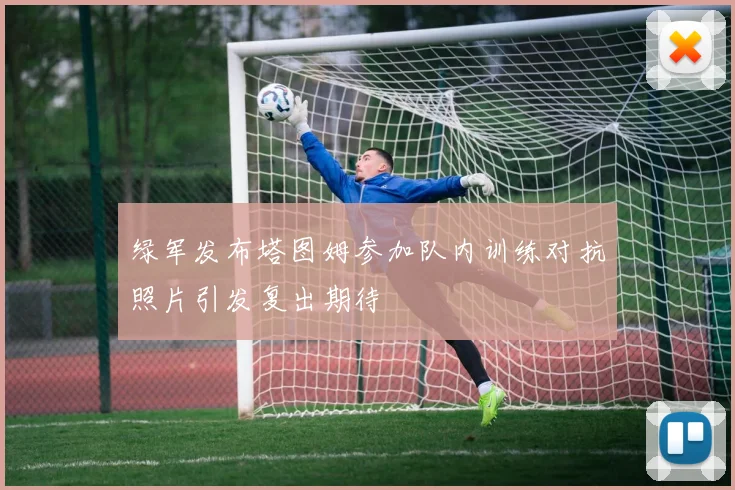 绿军发布塔图姆参加队内训练对抗照片引发复出期待