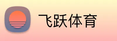 飞跃体育 logo